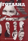 Готланд