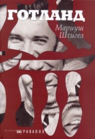 Готланд