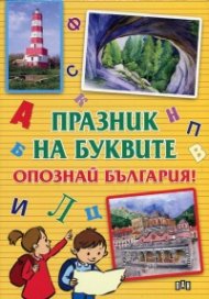 Празник на буквите. Опознай България