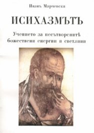 Исихазмътъ: Учението за несътворените божествени