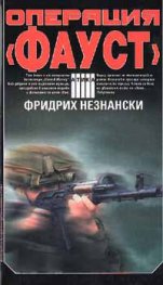 Операция "Фауст"