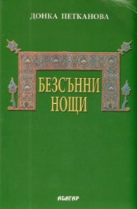 Безсънни нощи