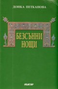 Безсънни нощи