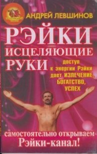 Рэйки - исцеляющие руки
