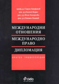 Международни отношения.Международно право.Дипломац