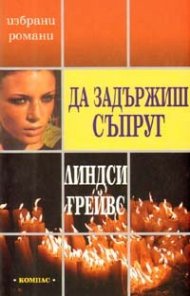 Да задържиш съпруг