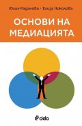 Основи на медиацията