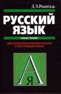 Русский Язык - учебное пособие для школъников старших классов и поступающих в ВУЗы