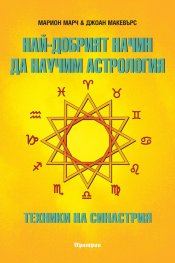 Най-добрият начин да научим астрология Т.5 Техника на синастрия