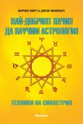 Най-добрият начин да научим астрология Т.5 Техника на синастрия