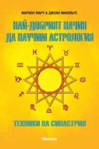 Най-добрият начин да научим астрология Т.5 Техника на синастрия