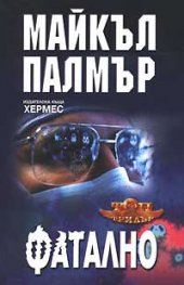 Фатално