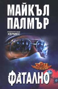 Фатално