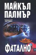 Фатално