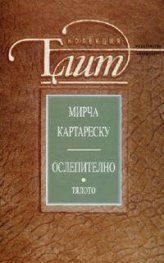 Ослепително. Тялото