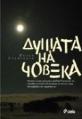 Душата на човека