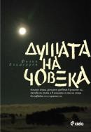 Душата на човека