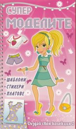 Супер моделите. Създай своя колекция № 2 с шаблони, стикери и платове