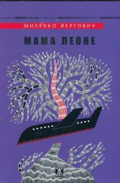 Мама Леоне