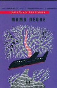 Мама Леоне
