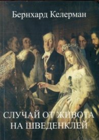 Случай от живота на Шведенклей