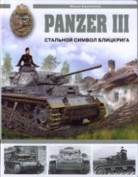 PANZER III - Сталъной символ блицкрига