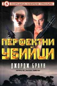 Перфектни убийци