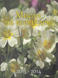Мисли за всеки ден 2013-2014