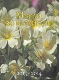 Мисли за всеки ден 2013-2014
