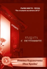Къщата с петуниите