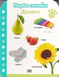 Думите 18-24 месеца/ Първи стъпки