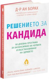 Решението за кандида