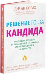 Решението за кандида