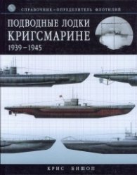 Подводные лодки Кригсмарине 1939  -  1945
