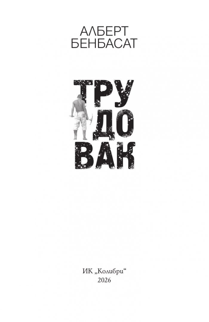 Трудовак