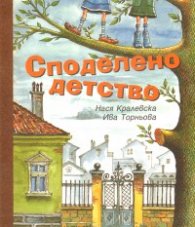 Споделено детство