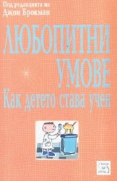 Любопитни умове: Как детето става учен
