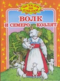 Волк и семеро козлят