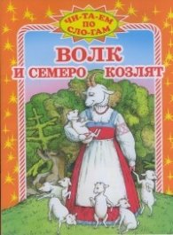 Волк и семеро козлят