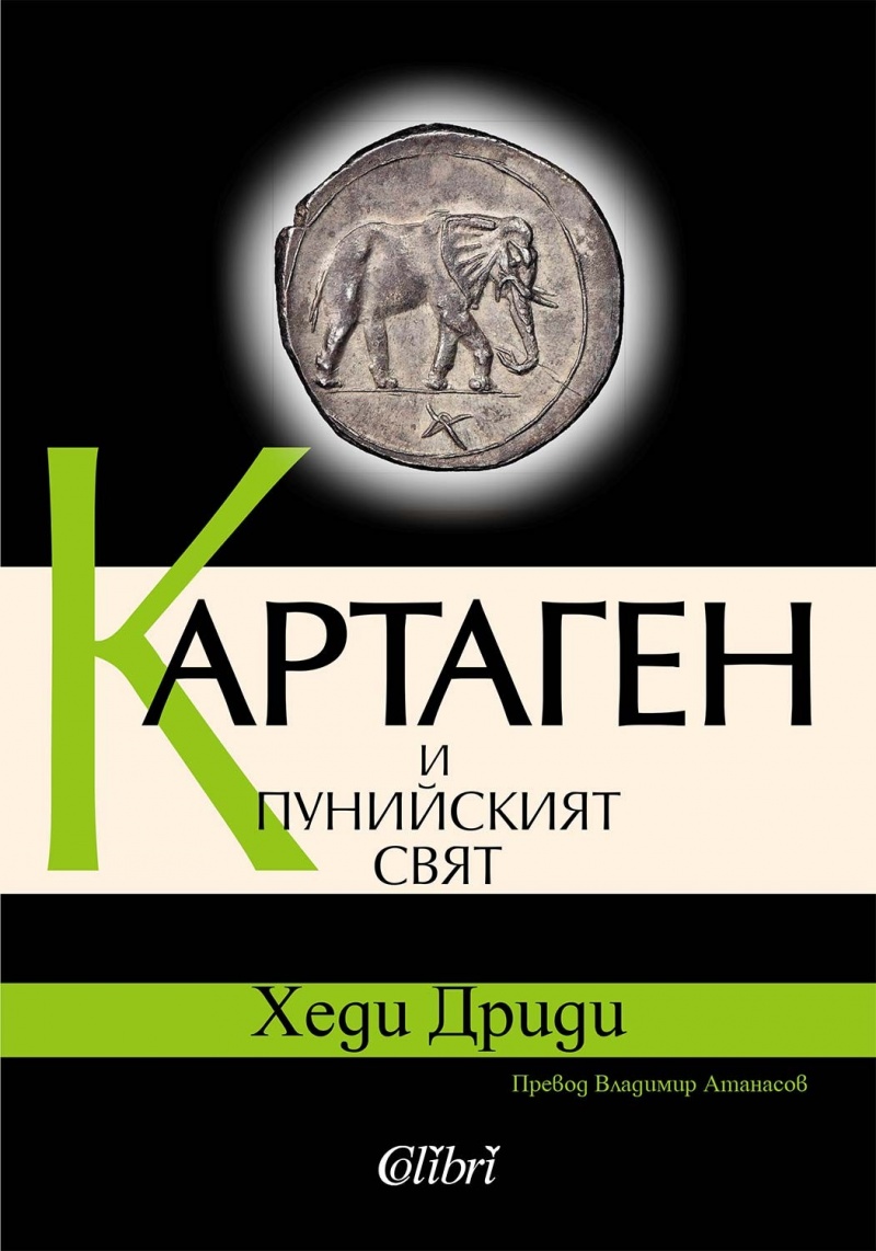 Картаген: Отблясъци от една изгубена цивилизация в труда на Хеди Дриди