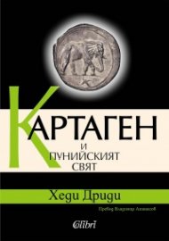 Картаген и пунийският свят