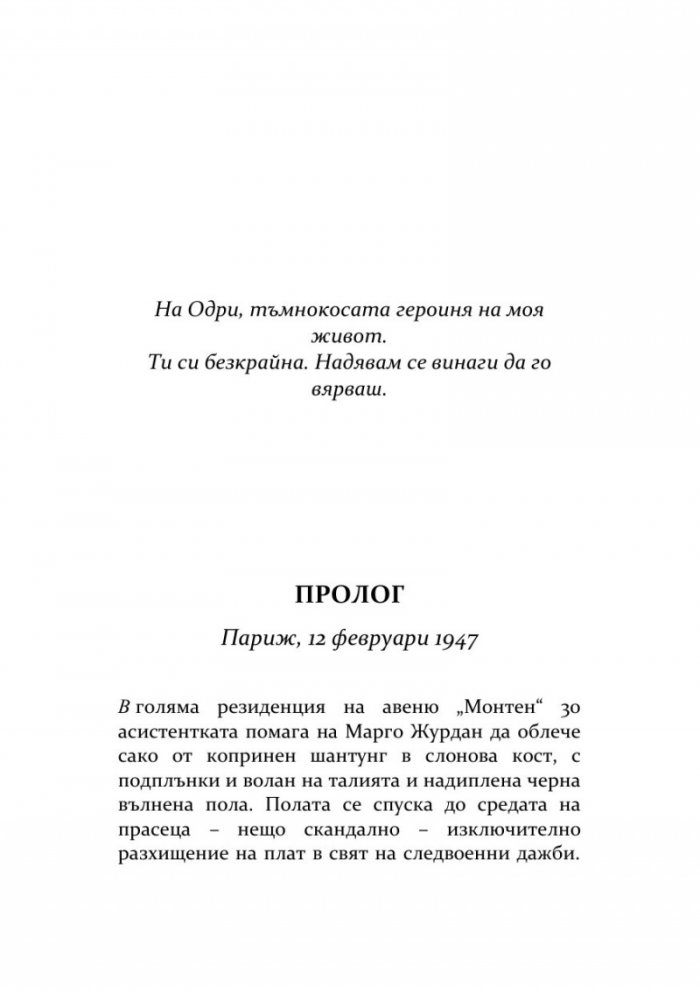 Тайната на Диор