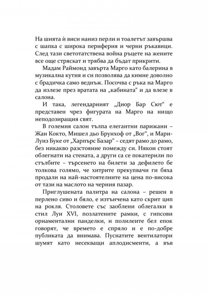 Тайната на Диор