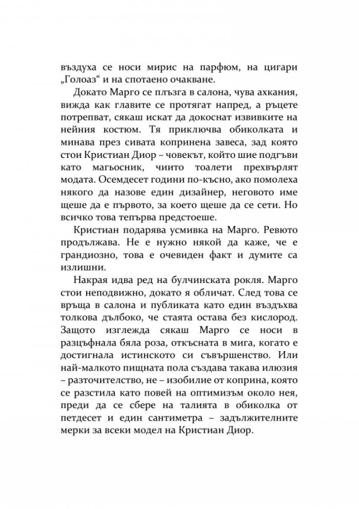 Тайната на Диор