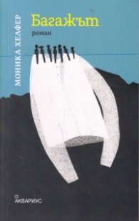 Багажът. Роман