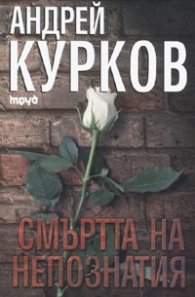 Смъртта на непознатия