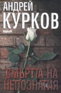 Смъртта на непознатия