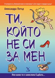 Ти, който не си за мен