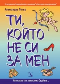 Ти, който не си за мен
