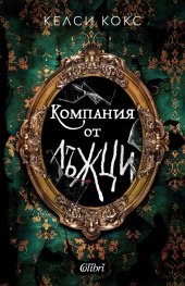 Компания от лъжци